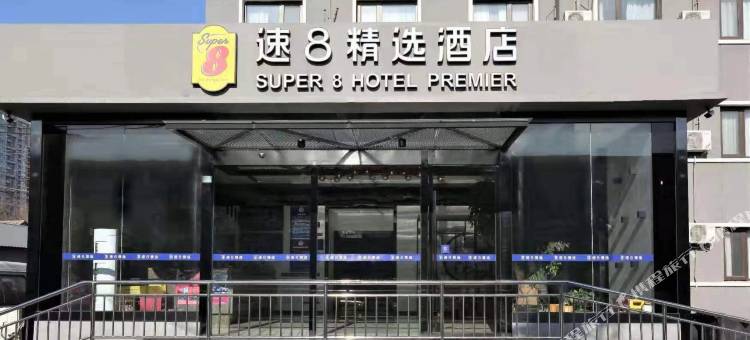 速8精选酒店(北京国贸西大望路店)图片