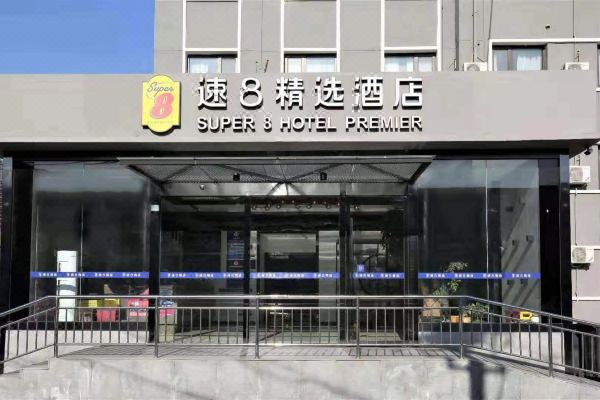 速8精选酒店北京国贸西大望路店