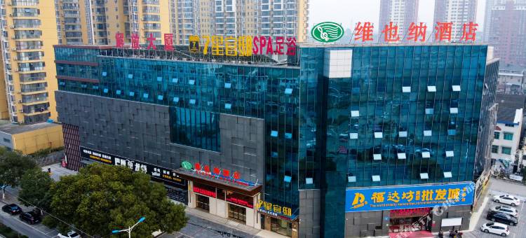 维也纳酒店(宜都解放大厦店)图片