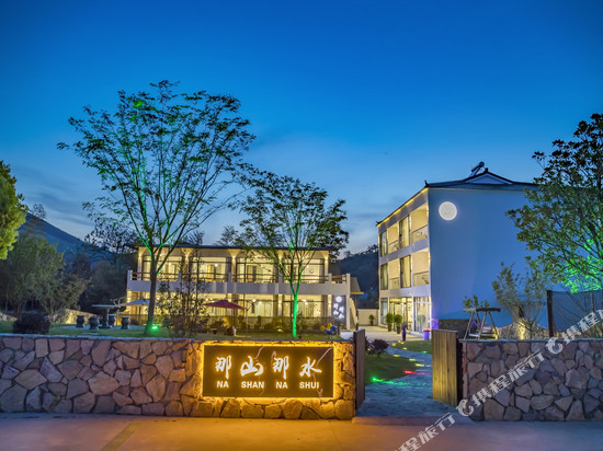 溧阳那山那水民宿(天目湖御水温泉店)