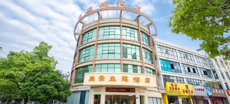 安吉尚景主题酒店图片