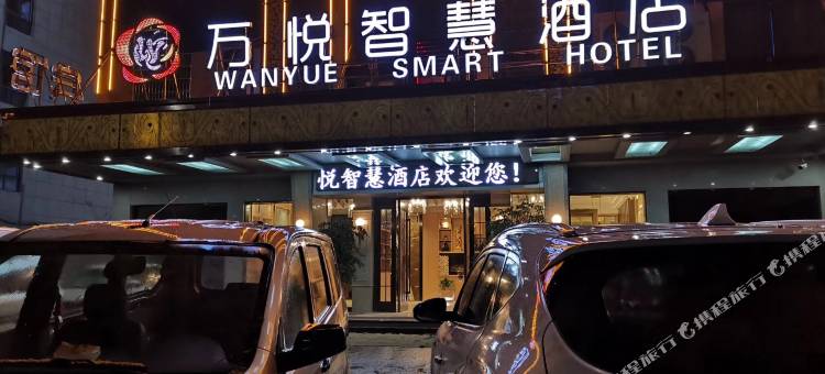 义乌万悦智慧酒店图片