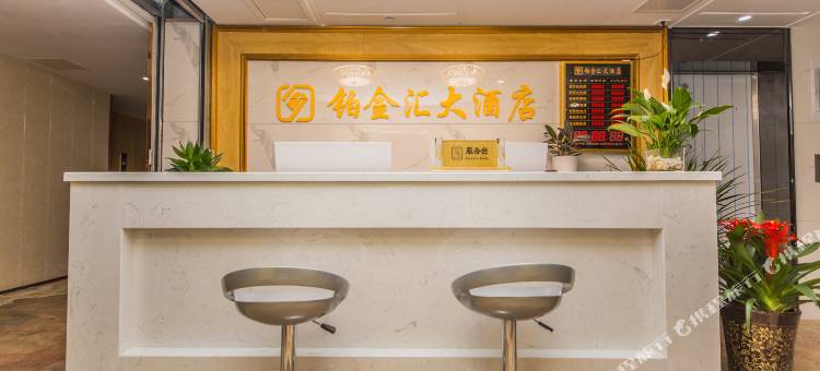 铂金汇大酒店(成都龙泉政务中心书房地铁站店)图片