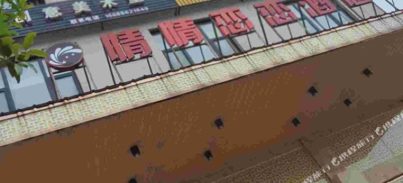 东阳情情恋恋酒店图片