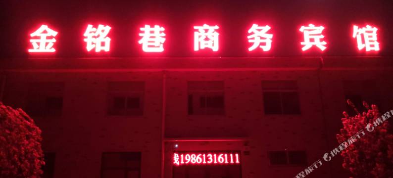 安丘金铭巷商务宾馆图片