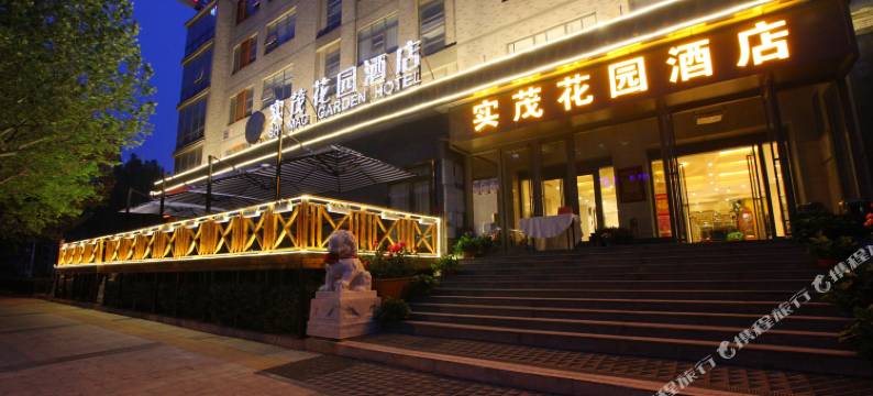 北京实茂花园酒店图片