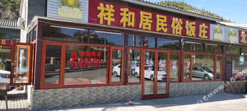 北京司马台祥和居民宿图片