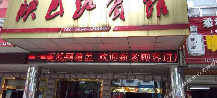金寨映山红宾馆图片