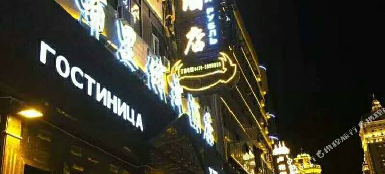 满洲里卢布里俄式酒店图片