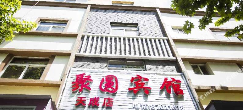 聚圆宾馆(咸阳杨凌天成店)图片