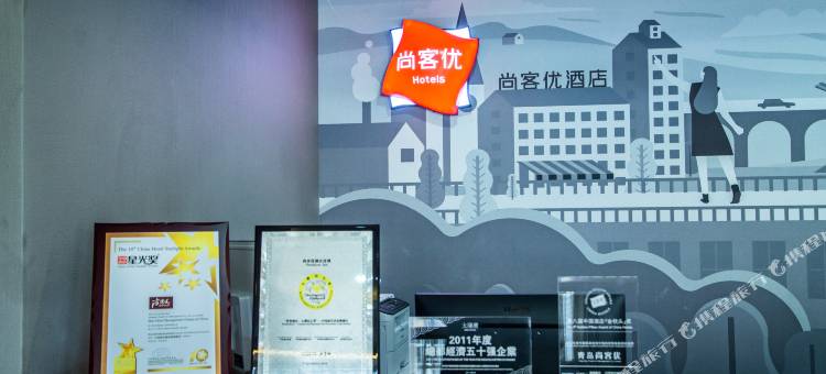 尚客优酒店(曲周政府人民广场店)图片