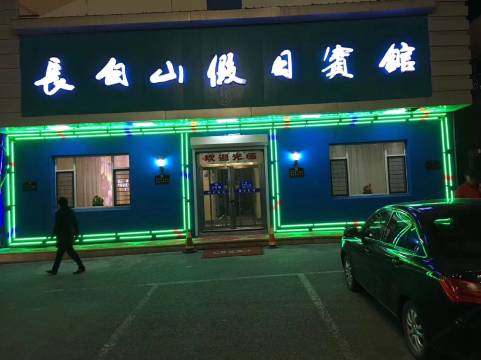 长白山假日宾馆