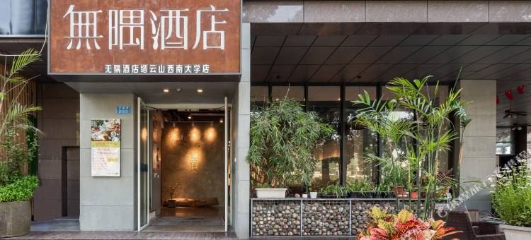 无隅酒店(重庆缙云山西南大学店)图片