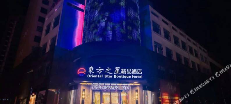 淮滨东方之星精品酒店(人民医院淮滨站店)图片