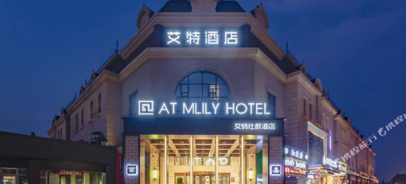 艾特社群酒店(北京顺义马坡店)图片