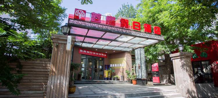 天津蓝庭假日酒店(五大道直沽地铁站店)图片