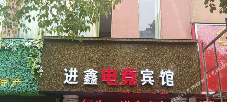 进鑫电竞宾馆(申碑路分店)图片