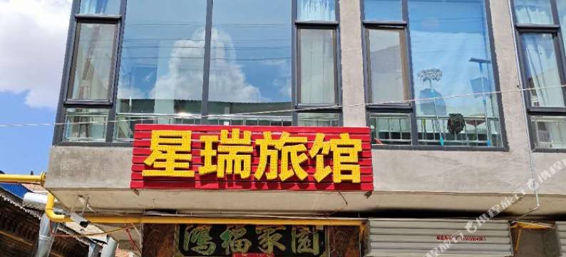 长治星瑞旅馆图片