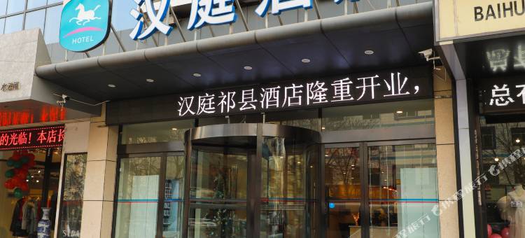 汉庭酒店(祁县新建南路店)图片