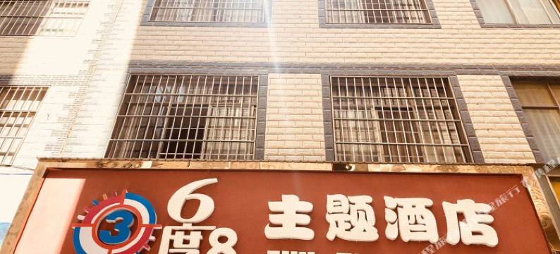 曲靖36度8主题酒店图片