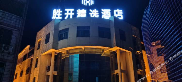 胜开精选酒店(英德城市广场店)图片