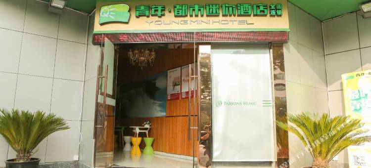 青年·都市迷你(苏州观前街地铁站店)图片