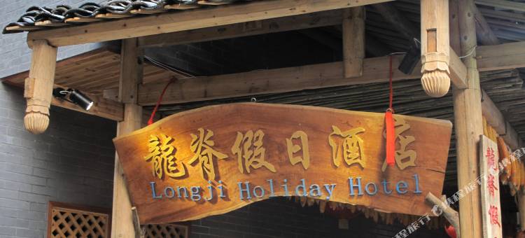 久栖·龙胜龙脊假日酒店图片