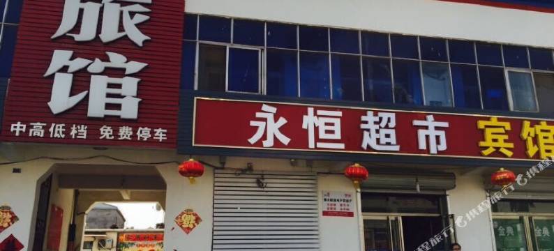 阜城永恒旅馆图片