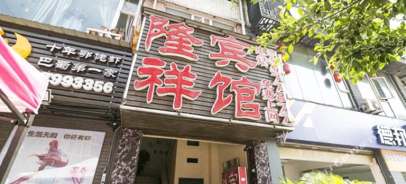 重庆隆祥宾馆图片