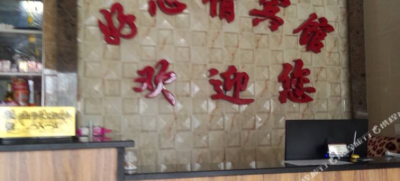 灌云好心情宾馆图片