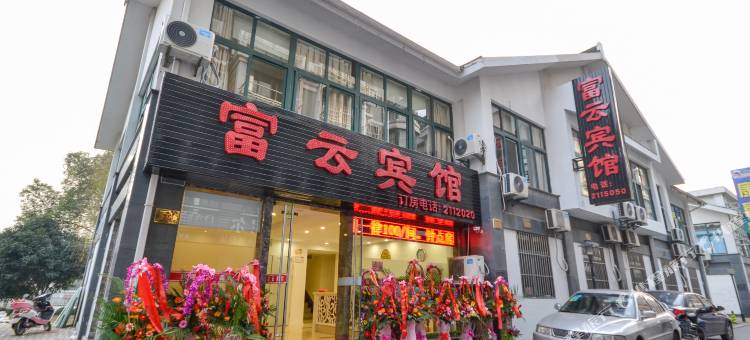 湖州富云宾馆图片