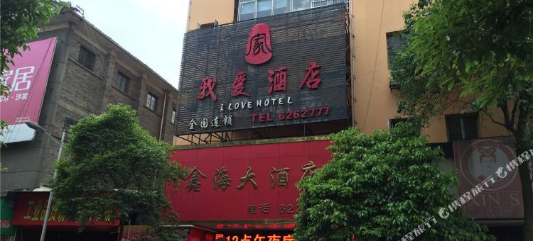 新晃我爱酒店图片