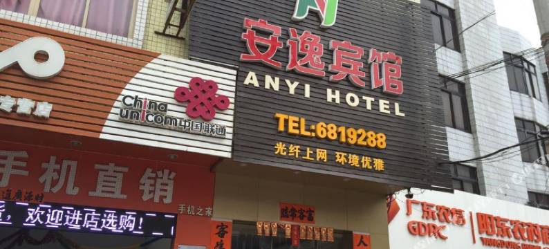 阳江阳东安逸宾馆图片