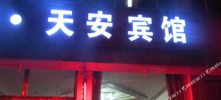 诸城潍坊天安宾馆图片