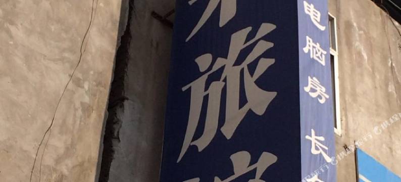 兰州广来旅馆图片