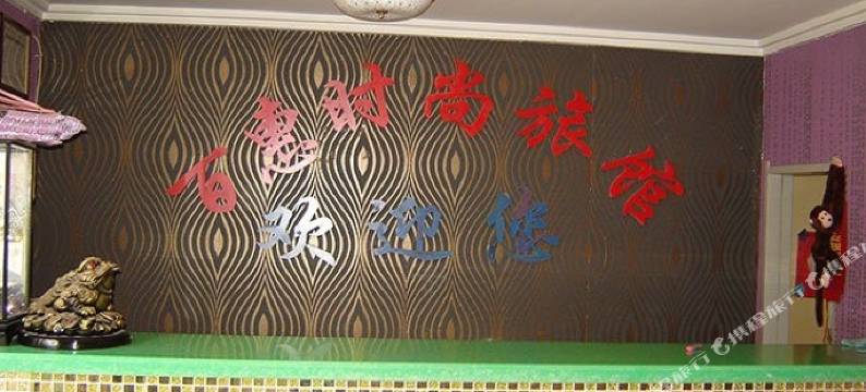 吉林百惠时尚旅馆图片