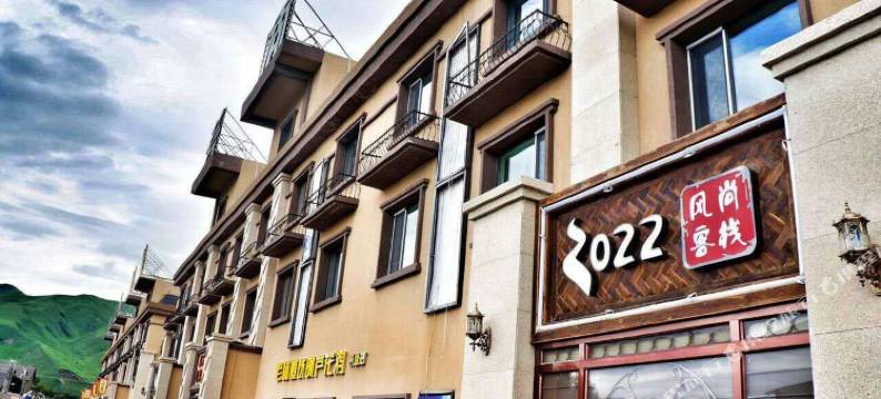 那拉提2022风尚客栈图片