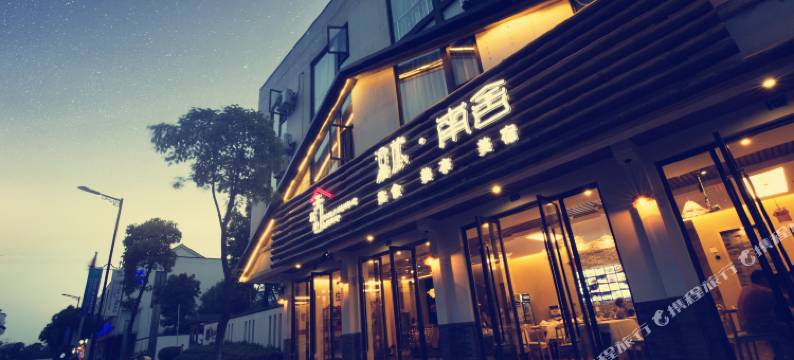 乌镇漫旅南舍图片