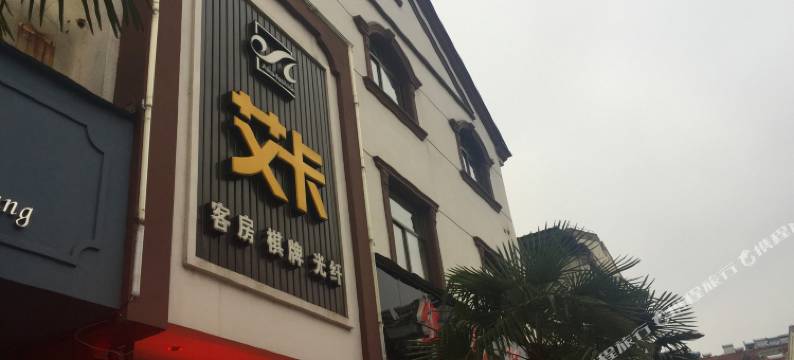 宁国艾卡酒店图片