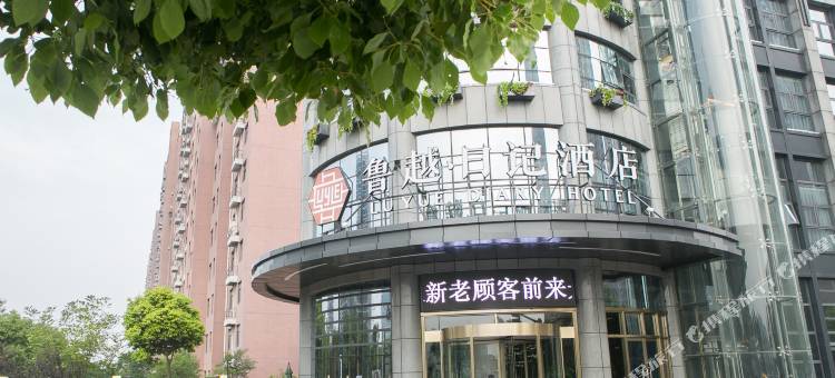 绍兴鲁越日记酒店(柯桥万达广场店)图片