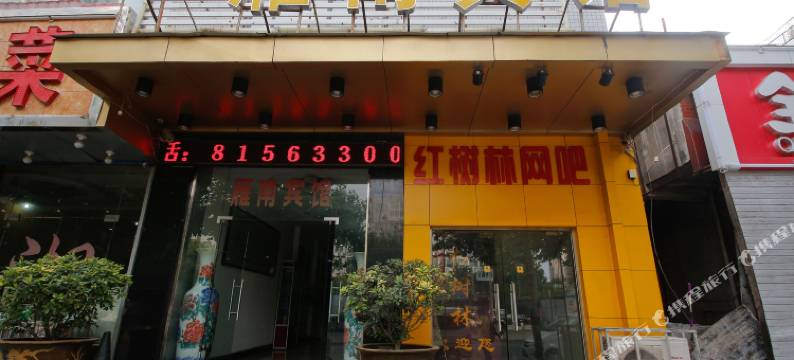 西安雁南宾馆图片