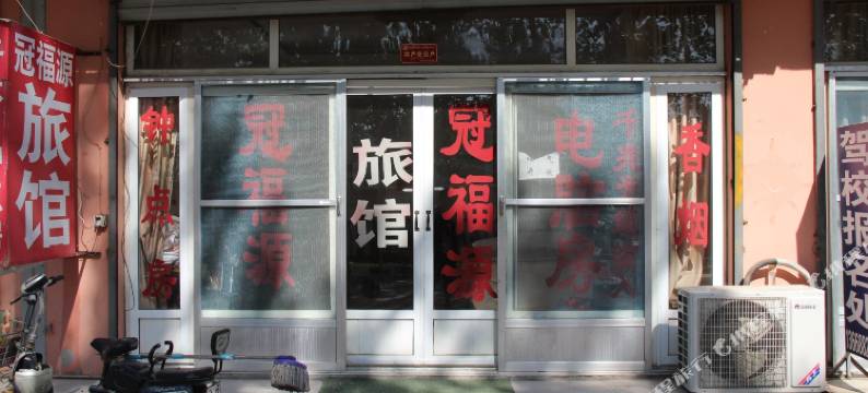 济南冠福源旅馆图片