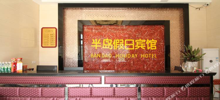 灌南半岛假日宾馆图片