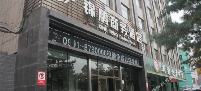乌鲁木齐锦鹏商务酒店图片