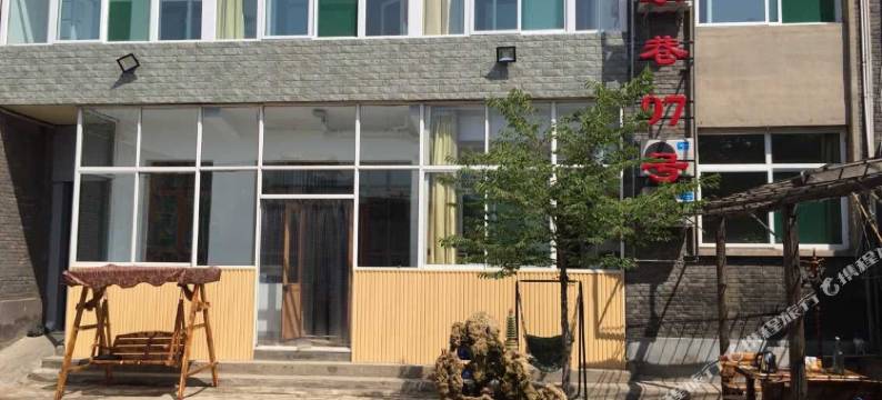 介休温家巷97号客栈图片