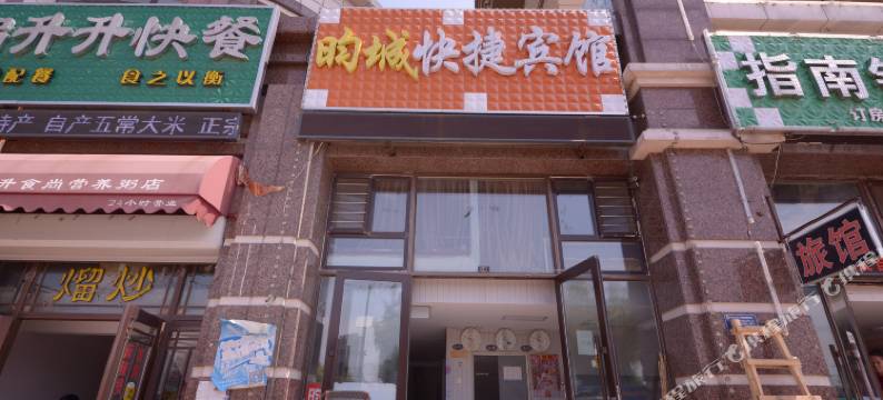 哈尔滨昀城快捷宾馆图片