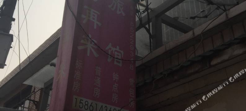 无锡好再来旅馆图片