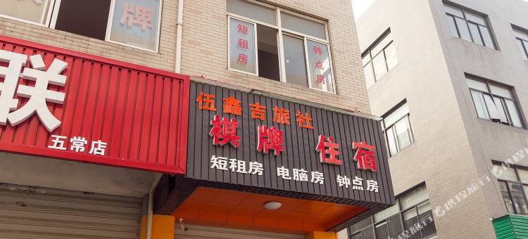 杭州伍鑫吉旅社图片