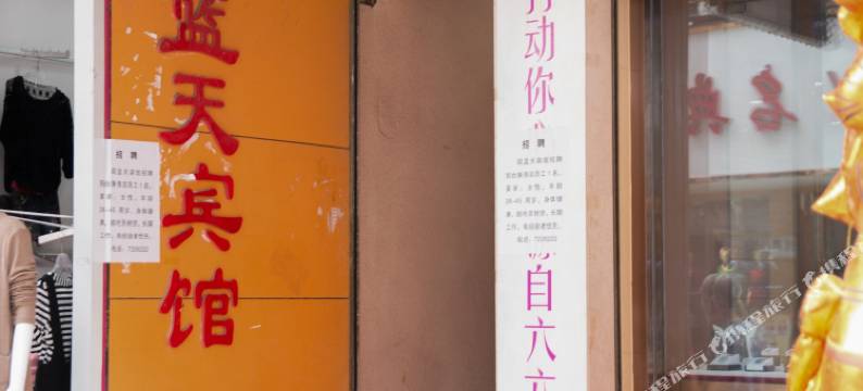 京山蓝天宾馆图片