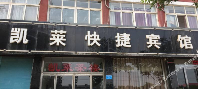 金乡凯莱快捷宾馆图片